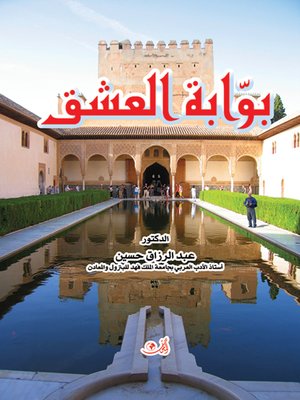 cover image of ديوان بوابة العشق